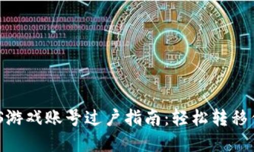 TPWalletEOS游戏账号过户指南：轻松转移你的数字资产