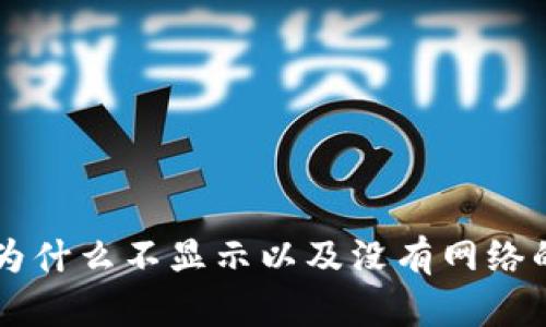 TPWallet为什么不显示以及没有网络的解决方法