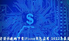 如何方便快捷地下载iPhone钱包应用：2023年最新指