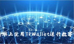 如何在电脑上使用TPWallet进行数字资产管理