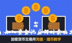 TPWallet投资指南：加入资金池后何时卖出才能实现