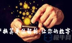 部落TPWallet资产换算单位解析：让你的数字资产轻