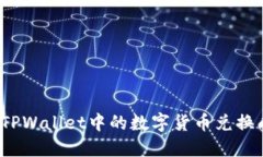 如何将TPWallet中的数字货币兑换成现金？