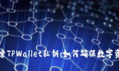 ### 探索TPWallet私钥：如何确保数字资产的安全
