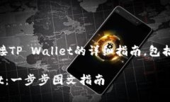 以下是关于如何在网页版博饼中连接TP Wallet的详