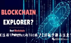 如何注册TPWallet的TRC账户？详解步骤与注意事项