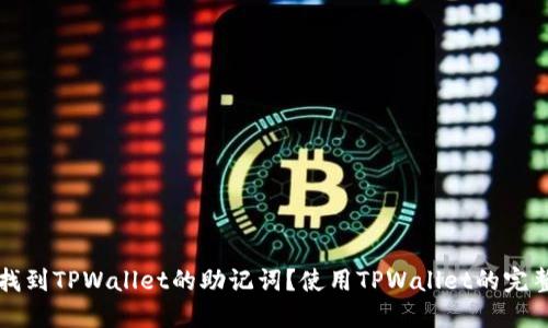如何找到TPWallet的助记词？使用TPWallet的完整指南