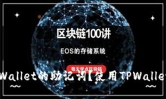 如何找到TPWallet的助记词？