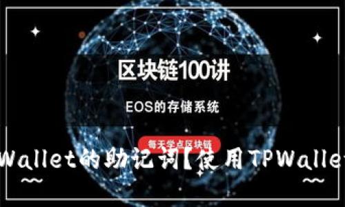 如何找到TPWallet的助记词？使用TPWallet的完整指南