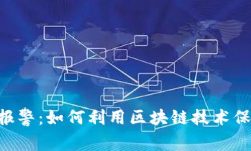 TP Wallet丢失报警：如何利用区块链技术保护你的数字资产