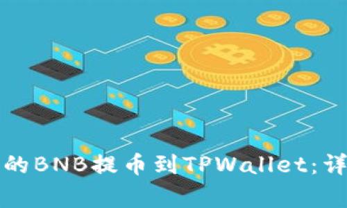 如何将抹茶交易所的BNB提币到TPWallet：详细步骤与注意事项