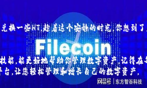tiaoti如何通过TP钱包轻松兑换HT（火币Token）/tiaoti
TP钱包, HT, 加密货币, 数字资产/guanjianci

一、了解TP钱包及其功能
TP钱包是一款多功能的数字资产钱包，支持多种加密货币的存储与交易。用户可以在TP钱包中管理自己的资产，安全便捷地进行各种操作，包括兑换、转账和查看资产动态。
在讨论如何换取HT之前，我们首先要了解一些基础知识，以确保在使用TP钱包的过程中，能够顺利进行各种交易，尤其是在兑换HT时的相关操作步骤。

二、什么是HT（火币Token）
HT是火币交易所发行的原生Token，用户在火币交易所进行交易、参与活动或获得优惠时，都可以使用HT。近年来，HT作为一种数字资产，受到了越来越多投资者的青睐。因此，学习如何在TP钱包中兑换HT，对很多用户来说是非常重要的。

三、准备工作：下载并安装TP钱包
首先，用户需要在手机应用商店或官方网站上下载TP钱包。安装过程简单，按照提示完成后，打开应用即可开始使用。在创建或导入钱包时，请妥善保存助记词和私钥，这些是您资产安全的保障。

四、注册与充值
在成功安装并打开TP钱包后，用户需要进行注册。点击“注册”，按照提示填写相关信息，并验证邮箱或手机号码。完成注册后，您可以选择将一些主流的加密货币（如BTC、ETH等）充值到您的TP钱包中，以便后续进行HT的兑换。
您可以通过“充值”选项生成钱包地址，向该地址转入资产。一般来说，转账需要一些时间，请耐心等待，直至资产到账。

五、兑换HT的步骤
1. **选择交易对**：在TP钱包的主界面上，找到“兑换”或“交易”选项。在这里，您可以选择要兑换的交易对，比如BTC/HT、ETH/HT等。选择合适的交易对是成功兑换的第一步。
2. **输入兑换数量**：在确定要交易的对后，输入您希望兑换的数量。这一步需要注意交易所当前的汇率信息，以确保您能以合理的价格完成交易。
3. **确认交易**：核对无误后，点击确认。在交易过程中，可能会需要输入钱包的密码以保证安全。确认交易后，请耐心等待交易完成，这个过程可能需要一定的时间，具体取决于网络的繁忙程度。

六、查看资产与交易记录
完成交易后，您可以在TP钱包的资产界面中查看刚刚兑换到的HT。同时，建议定期查看您的交易记录，以便掌握资产的流动情况和历史操作。

七、了解交易手续费
在进行任何交易之前，了解交易手续费是非常重要的。某些交易对，尤其是小众货币，可能会需要较高的手续费。在TP钱包中，交易时会显示手续费信息，确保在兑换前查看清楚。

八、注意安全和风险
虽然TP钱包的安全性较高，但用户仍需保持警惕。确保您在正式的渠道下载钱包，并定期更新；不要随意分享您的助记词和私钥，以防资产被盗。
此外，加密货币市场波动较大，投资风险不可忽视。在兑换资产或进行交易前，建议用户合理评估自己的风险承受能力。

九、真实场景分享
Imagine在午后的阳光下，你坐在窗边。一缕温暖的阳光洒在老旧的木桌上，手中拿着手机，试图通过TP钱包兑换一些HT。趁着这个安静的时光，你想到了未来的可能性。也许在不久的将来，你能够用这些HT去参与火币的最新项目，用真实的投资推动自己的梦想。

十、总结
学习如何通过TP钱包换取HT，不仅仅是一个技术上的操作过程，更是引导你未来投资的一次旅程。掌握这项技能，能更好地帮助你管理数字资产。记得在每一次交易中都保持理智，保护好自己的资产，充分了解市场动向。
希望这些信息能帮助到每一位用户，无论是新手还是经验丰富的投资者，TP钱包都为您提供了方便的交易平台，让您轻松管理和增长自己的数字资产。
