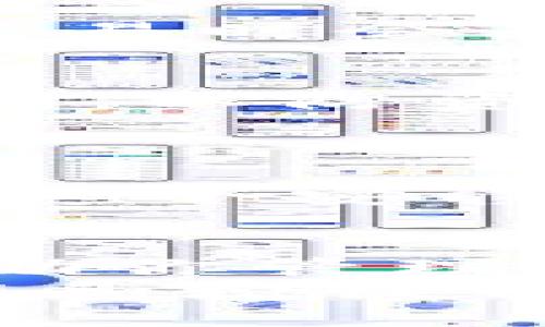 tiaoti如何通过TP钱包轻松兑换HT（火币Token）/tiaoti
TP钱包, HT, 加密货币, 数字资产/guanjianci

一、了解TP钱包及其功能
TP钱包是一款多功能的数字资产钱包，支持多种加密货币的存储与交易。用户可以在TP钱包中管理自己的资产，安全便捷地进行各种操作，包括兑换、转账和查看资产动态。
在讨论如何换取HT之前，我们首先要了解一些基础知识，以确保在使用TP钱包的过程中，能够顺利进行各种交易，尤其是在兑换HT时的相关操作步骤。

二、什么是HT（火币Token）
HT是火币交易所发行的原生Token，用户在火币交易所进行交易、参与活动或获得优惠时，都可以使用HT。近年来，HT作为一种数字资产，受到了越来越多投资者的青睐。因此，学习如何在TP钱包中兑换HT，对很多用户来说是非常重要的。

三、准备工作：下载并安装TP钱包
首先，用户需要在手机应用商店或官方网站上下载TP钱包。安装过程简单，按照提示完成后，打开应用即可开始使用。在创建或导入钱包时，请妥善保存助记词和私钥，这些是您资产安全的保障。

四、注册与充值
在成功安装并打开TP钱包后，用户需要进行注册。点击“注册”，按照提示填写相关信息，并验证邮箱或手机号码。完成注册后，您可以选择将一些主流的加密货币（如BTC、ETH等）充值到您的TP钱包中，以便后续进行HT的兑换。
您可以通过“充值”选项生成钱包地址，向该地址转入资产。一般来说，转账需要一些时间，请耐心等待，直至资产到账。

五、兑换HT的步骤
1. **选择交易对**：在TP钱包的主界面上，找到“兑换”或“交易”选项。在这里，您可以选择要兑换的交易对，比如BTC/HT、ETH/HT等。选择合适的交易对是成功兑换的第一步。
2. **输入兑换数量**：在确定要交易的对后，输入您希望兑换的数量。这一步需要注意交易所当前的汇率信息，以确保您能以合理的价格完成交易。
3. **确认交易**：核对无误后，点击确认。在交易过程中，可能会需要输入钱包的密码以保证安全。确认交易后，请耐心等待交易完成，这个过程可能需要一定的时间，具体取决于网络的繁忙程度。

六、查看资产与交易记录
完成交易后，您可以在TP钱包的资产界面中查看刚刚兑换到的HT。同时，建议定期查看您的交易记录，以便掌握资产的流动情况和历史操作。

七、了解交易手续费
在进行任何交易之前，了解交易手续费是非常重要的。某些交易对，尤其是小众货币，可能会需要较高的手续费。在TP钱包中，交易时会显示手续费信息，确保在兑换前查看清楚。

八、注意安全和风险
虽然TP钱包的安全性较高，但用户仍需保持警惕。确保您在正式的渠道下载钱包，并定期更新；不要随意分享您的助记词和私钥，以防资产被盗。
此外，加密货币市场波动较大，投资风险不可忽视。在兑换资产或进行交易前，建议用户合理评估自己的风险承受能力。

九、真实场景分享
Imagine在午后的阳光下，你坐在窗边。一缕温暖的阳光洒在老旧的木桌上，手中拿着手机，试图通过TP钱包兑换一些HT。趁着这个安静的时光，你想到了未来的可能性。也许在不久的将来，你能够用这些HT去参与火币的最新项目，用真实的投资推动自己的梦想。

十、总结
学习如何通过TP钱包换取HT，不仅仅是一个技术上的操作过程，更是引导你未来投资的一次旅程。掌握这项技能，能更好地帮助你管理数字资产。记得在每一次交易中都保持理智，保护好自己的资产，充分了解市场动向。
希望这些信息能帮助到每一位用户，无论是新手还是经验丰富的投资者，TP钱包都为您提供了方便的交易平台，让您轻松管理和增长自己的数字资产。