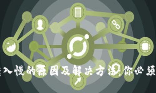 TPWallet转入慢的原因及解决方法：你必须知道的技巧