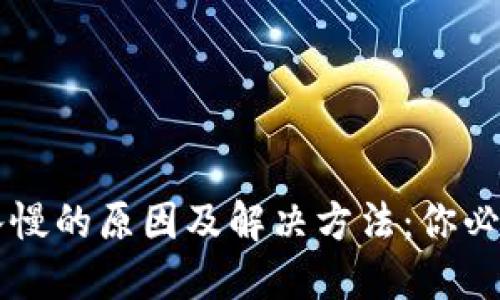 TPWallet转入慢的原因及解决方法：你必须知道的技巧