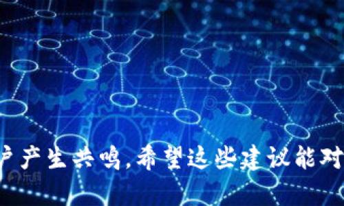 为您的TPWallet（一个数字钱包或加密货币钱包）选择一个合适的名称是个重要的任务。一个好的名称不仅能反映产品的功能和特点，还能吸引用户的注意力。以下是一些命名建议和创意，供您参考：

### 1. 短小精悍
- **T-Pay**: 简单直接，强调支付功能。
- **TPay Wallet**: 结合TP和钱包，更加明确。
- **TWallet**: 直接突破，突出钱包用途。

### 2. 强调安全性
- **SecureTP**: 突出安全性，适合强调安全特点的产品。
- **TPGuard**: 传达保护用户数字资产的形象。

### 3. 便捷和快速
- **QuickTP**: 强调交易的便捷性和快速性。
- **TP Easy Wallet**: 易用性为卖点，适合用户体验导向的产品。

### 4. 含义丰富
- **TP Nexus**: Nexus指“连接”，适合强调其连接不同数字资产的能力。
- **TP Connect**: 突出连接性，适合拥有多功能的数字钱包。

### 5. 现代感和科技感
- **TPX Wallet**: 用字母“X”增加未来科技感，适合年轻用户群体。
- **TPoS (Token Payment System)**: 强调其代币支付系统的功能。

### 6. 文化和情感关联
- **TP Harmony**: 表达不同资产间的和谐共存，适合那些多元化的用户。
- **TP Trust**: 强调信任，建立用户的信心。

### 7. 使用技术术语
- **TPChain Wallet**: 强调其基于区块链技术的基础。
- **TP Ledger**: 表达账本和交易记录的特点。

### 8. 随机组合
- **TP Vault**: 强调安全性和存储。
- **TP Sphere**: 舍弃传统的“钱包”名词，突出一个新概念。

在选择名称之前，可以考虑目标用户群体、市场定位等因素，确保名称能够与潜在用户产生共鸣。希望这些建议能对您有所帮助！如需更多信息，欢迎随时询问。