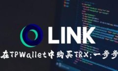如何在TPWallet中购买TRX：一