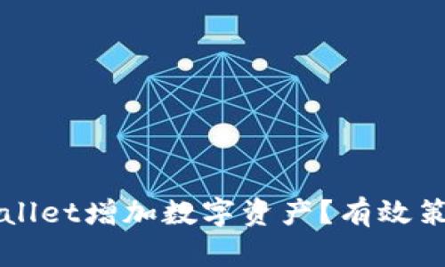 如何通过TPWallet增加数字资产？有效策略与实用技巧