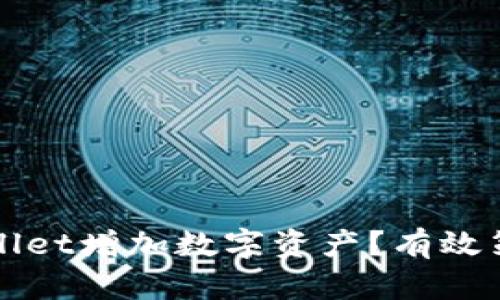 如何通过TPWallet增加数字资产？有效策略与实用技巧