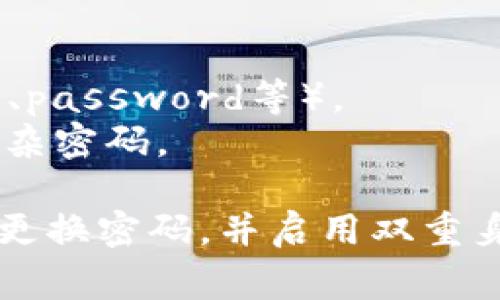 在选择TPWallet或其他数字钱包的密码时，通常建议使用至少12位以上的密码。强密码应该包含大写字母、小写字母、数字和特殊字符。下面是一些建议，可以帮助您设置一个更安全的密码：

1. **长度**：至少12位，越长越安全。
2. **字符组合**：包括大写字母、小写字母、数字和特殊字符（如@、#、$、%等）。
3. **避免常见词汇和序列**：不要使用常见的单词、短语或简单的序列（如123456、password等）。
4. **使用密码管理器**：如果担心记忆问题，可以使用密码管理器来生成和存储复杂密码。

通过这些措施，可以大大提高TPWallet及其他数字资产平台的安全性。别忘了定期更换密码，并启用双重身份验证（2FA）来进一步保护您的账户。