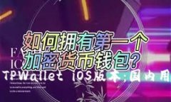 如何安全下载TPWallet iOS版