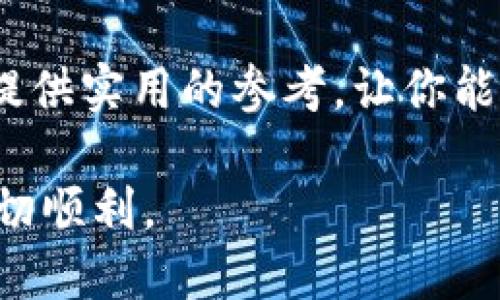   如何下载旧版本TPWallet：一步步教你回到过去 / 

 guanjianci TPWallet, 下载旧版本, 钱包, 移动应用 /guanjianci 

引言
在数字货币快速发展的今天，各种钱包应用层出不穷。而TPWallet作为一种功能强大的数字货币钱包，吸引了众多用户。然而，部分用户可能由于某些原因希望下载旧版本的TPWallet。本文将教你如何安全便捷地获取旧版本的TPWallet，并分享一些用户在使用过程中可能面临的问题和解决方案。

为什么选择旧版本TPWallet？
在数字钱包的使用中，用户对版本的需求各有不同。有些用户可能习惯了某个特定版本的界面和操作方式，或者旧版本存在特定功能，转移到新版本后却无法找到。此外，新版本有时可能会出现bug或者是使用体验不如旧版。例如，有用户发现新版本的交易速度变慢，甚至偶尔出现卡顿现象。

如何安全下载旧版本的TPWallet
下载旧版本的应用程序时，确保来源的安全性至关重要。以下步骤将帮助你安全地下载旧版本TPWallet：
ol
listrong访问官方论坛或社群：/strongTPWallet的官方网站和社交媒体平台通常会有历史版本的链接，用户可以在这些平台上找到可信的下载渠道。/li
listrong使用第三方应用商店：/strong一些第三方应用商店会提供历史版本的下载。例如，APKMirror和APKPure等网站会提供安全的旧版本下载，但务必确保下载来源可靠。/li
listrong注意安全设置：/strong在下载旧版应用之前，可能需要在设备的设置中允许安装来自未知来源的应用。/li
listrong备份数据：/strong在下载旧版本前，先备份现有数据以防重要信息丢失。/li
/ol

下载旧版本的TPWallet步骤
下面是详细的操作步骤，帮助你完成旧版本的下载过程：
ol
listrong查找旧版本：/strong在TPWallet的官方社区或社交平台搜索“旧版本下载”相关帖子。/li
listrong选择合适的版本：/strong下载适合你设备类型（Android或iOS）的版本，注意查看更新时间和用户评价。/li
listrong下载安装包：/strong下载后在手机上找到APK文件，点击进行安装。如果弹出安全警告，请选择“允许从未知来源安装”。/li
listrong打开TPWallet：/strong完成安装后，打开TPWallet并登录你的账户，确保数据完整无失。/li
/ol

用户操作中的常见问题
在下载和使用旧版本TPWallet的过程中，用户可能会遇到一些问题，以下是常见问题及解决方案：
ul
listrong无法安装APK文件：/strong确保设备允许安装来自未知来源的应用，并且设备存储空间足够。/li
listrong数据丢失：/strong下载前未备份数据的用户可能会面临数据丢失的问题，今后使用钱包应用前请定期备份。/li
listrong与新版本兼容性问题：/strong如果在使用旧版本中发现功能缺失或无法与某些交易所对接，请考虑更新到最新版本或寻找解决方法。/li
/ul

总结
虽然下载旧版本TPWallet有其特定的优势和理由，但在选择过程中，用户需谨慎选择下载渠道及注意信息安全。希望本文的教程能为你提供实用的参考，让你能顺利找到心仪的旧版本。使用钱包时，记得定期备份和更新，以确保你的数字资产安全无忧。

数字世界瞬息万变，留住一段老版本的回忆，或许就是保存了一份属于自己的数字财富故事。在这条充满不确定的数字化道路上，愿你一切顺利。