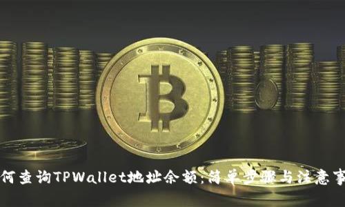 如何查询TPWallet地址余额：简单步骤与注意事项
