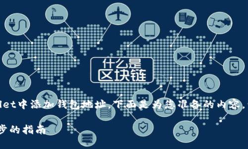 为了帮助您更好地理解如何在TPWallet中添加钱包地址，下面是为您准备的内容，包括、关键词、内容大纲和详细的正文。

TPWallet如何添加钱包地址：一步一步的指南