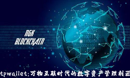 
tpwallet：万物互联时代的数字资产管理利器