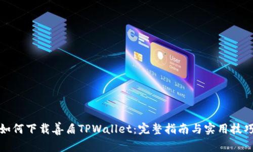 如何下载善盾TPWallet：完整指南与实用技巧