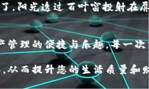   如何下载Token.im钱包安卓版：一步一步教您轻松管理数字资产 / 

 guanjianci Token.im钱包下载, 数字钱包, 安卓钱包, 区块链 /guanjianci 

引言
在数字资产管理日趋普及的今天，选择一款安全、方便的钱包显得尤为重要。Token.im钱包作为一款备受欢迎的数字资产管理工具，其安卓版本的下载和使用受到用户的广泛关注。本文将为您详细讲解如何下载Token.im钱包安卓版，并通过具体场景为您描绘其使用过程中的便捷体验。

Token.im钱包是什么？
Token.im钱包是一款功能强大的数字资产钱包，支持多种主流数字货币的存储与管理。其界面友好，操作便捷，使得无论新手还是老手都能轻松上手。Token.im钱包不仅具备安全可靠的特点，还能够提供实时行情、历史数据等功能，为用户的交易决策提供有力支持。

为何选择Token.im钱包？
选择Token.im钱包的理由有很多。首先，该钱包支持多种数字资产，包括比特币、以太坊等主流货币，满足了不同用户的需求。其次，Token.im采用了先进的安全技术，确保用户资产的安全性。此外，它的界面设计，让用户在使用过程中能够愉悦地享受数字资产管理的乐趣。

如何下载Token.im钱包安卓版
下载Token.im钱包的步骤非常简单，接下来就让我们一步步来实现。

h4步骤一：访问官方网站/h4
打开手机浏览器，输入Token.im的官方网站。这是获取软件最安全可靠的途径，确保您下载到的是真正的Token.im钱包，而非仿冒版。

h4步骤二：选择下载链接/h4
在网站首页，您会看到“下载”按钮，点击进入。根据您的手机系统选择相应的安卓版本下载，通常提供APK文件。如果您不确定您的手机是否适配，可以参照手机型号或者咨询客服。

h4步骤三：安装应用/h4
下载完成后，找到APK文件，点击进行安装。在安装过程中，如果手机提示安全警告，请选择允许安装。这个步骤可能会让一些用户感到犹豫，但请相信Token.im钱包的安全性，正如阳光洒在老旧木桌上的温暖，让人倍感安心。

h4步骤四：首次使用设置/h4
应用安装后，打开Token.im钱包，您需要创建一个新的钱包账号。系统会引导您设置密码、备份助记词。在设置的过程中，把助记词记录在安全的地方，不要向任何人透露。就像写下重要的约定，保留在仅自己能见的地方。

使用Token.im钱包的场景体验
随着Token.im钱包顺利下载完成，您可以开始体验灵活高效的数字资产管理。

h4场景一：轻松转账/h4
想象一下，您和朋友相约在一家咖啡馆，阳光透过窗户洒在桌上，您想要给朋友转账。打开Token.im钱包，选择“转账”功能，输入朋友的钱包地址和转账金额。几秒钟后，您的朋友就收到了数字资产，感受到科技带来的便捷，大家一起交流着区块链的未来，仿佛它已经成为生活中的一部分。

h4场景二：实时行情监控/h4
在咖啡馆里，几位朋友正在讨论数字货币的最新动态。您打开Token.im钱包，访问实时行情界面，看到某种数字货币大幅上涨。心中浮现出一个投资的想法，您与朋友们共同探讨，分享各自的观点，仿佛每一次对话都是在进行一场智慧的碰撞。

h4场景三：资产保值增值/h4
正值周末，您闲暇时光里打开Token.im钱包，查看自己的资产情况。图表清晰明了，您会在心理暗自感叹，自己选择这款钱包真是太明智了。阳光透过百叶窗投射在屏幕上，仿佛为您的每一天增添了光彩。您已不再是那个对数字资产一无所知的新手，而是走在时代前沿的参与者。

总结
下载并使用Token.im钱包安卓版的过程并非繁琐，相反，它展现出科技与生活的完美结合。通过简单几步，您便可以顺利体验到数字资产管理的便捷与乐趣。每一次交易、每一次查看资产，都是与未来的一次亲密接触。在这快速发展的数字时代，拥抱Token.im钱包，让您的财富增值之路变得轻松愉快。

通过以上的详细步骤和真实场景的描绘，相信您对Token.im钱包已不再陌生。抓住数字资产管理的机遇，下载并畅享这一智能化的工具，从而提升您的生活质量和财富管理能力。