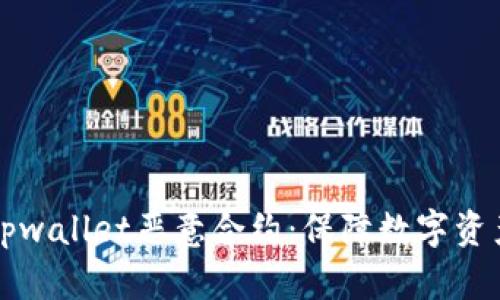 如何识别和防范tpwallet恶意合约：保障数字资产安全的实用指南