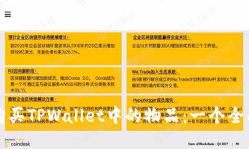 如何购买TPWallet中的物品：一个全面指南
