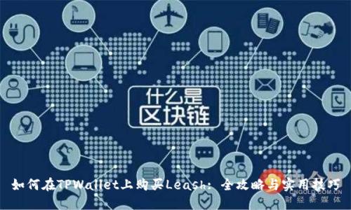 如何在TPWallet上购买Leash: 全攻略与实用技巧