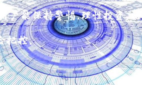 tpwallet一级市场在哪里

tpwallet, 一级市场, 加密货币, 钱包交易/guanjianci

引言
在迅速发展的加密货币市场中，许多投资者和用户正在寻求越来越多的机会，尤其是一级市场。tpwallet，作为一个新兴的数字资产钱包，受到了广泛关注。那么，tpwallet的一级市场在哪里？本文将为您全面解析。

tpwallet介绍
tpwallet是基于区块链技术的数字资产钱包，具有用户友好的界面和强大的安全性能。无论是发起交易，还是保存加密资产，tpwallet都能为用户提供便捷的服务。然而，了解其一级市场的动态，才能更好地利用这一平台。

一级市场的定义
一级市场通常指的是资产首次供给的市场。在加密货币领域，它特指新币发行时，投资者可以直接通过ICO（首次币发行）或IDO（首次去中心化交易所发行）等方式购买。这一市场为用户提供了投资新兴项目的机会，也是创造收益的良好时机。

tpwallet的一级市场分析
tpwallet的一级市场主要通过全球各大交易所和投资平台进行。用户需要关注相关的公告和社交媒体，以获取最新的市场动态。此外，一些专业的区块链新闻网站也会及时更新tpwallet的相关信息。

如何参与tpwallet的一级市场？
参与tpwallet的一级市场并不复杂。首先，用户需要在官方平台上注册账户，完成身份验证。接下来，用户可以关注即将进行的ICO或IDO，在开售时间前准备好资金。以一个投资者的身份参与其中，需谨慎选择项目，仔细审视白皮书，以此降低投资风险。

tpwallet一级市场的风险与机遇
尽管tpwallet的一级市场充满了机遇，但风险始终是不可忽视的。市场波动以及项目透明度不足是常见的风险。因此，用户在参与前应进行充分的市场研究，了解投资项目的背景。此外，与其他投资者进行交流，获取不同的观点，也有助于降低风险。

亮点与实践案例
在实际操作中，有不少用户在tpwallet的一级市场成功获得了丰厚的收益。比如，某位用户在tpwallet刚上线时，投资了一小部分资金，随着平台知名度的提升，他所持有的资产价值也随之水涨船高。通过分享这样的成功故事，可以鼓舞更多投资者参与到这个市场中来。

社区和支持
tpwallet的社区非常活跃，用户可以在社交媒体平台与其他资深投资者互动，参与讨论。这种互动不仅丰富了用户的投资眼界，也为他们提供了支持。此外，tpwallet官方也会定期举办线上AMA（Ask Me Anything）活动，帮助用户解疑释惑。

未来展望
随着区块链技术的不断进步，tpwallet的一级市场有望迎来更加的发展趋势。预计将在更多交易所上市，同时也将有更多创新项目通过这一平台进行融资。这将为投资者和用户带来更多机会。

结论
tpwallet的一级市场是一个充满潜力的领域，对于希望进入加密货币市场的用户而言，这是一个不可错过的机会。只要用户能保持警惕，理性投资，就能够在这个新兴的市场中获得可观的回报。

当然，参与任何投资都有风险，尤其是在一个波动较大的市场中。用户们在享受投资的乐趣时，也应该谨慎行事，做好风险把控。

以上大纲和内容为您展示了tpwallet的一级市场的概况，希望对您有所帮助！