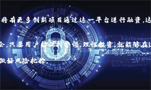 tpwallet一级市场在哪里

tpwallet, 一级市场, 加密货币, 钱包交易/guanjianci

引言
在迅速发展的加密货币市场中，许多投资者和用户正在寻求越来越多的机会，尤其是一级市场。tpwallet，作为一个新兴的数字资产钱包，受到了广泛关注。那么，tpwallet的一级市场在哪里？本文将为您全面解析。

tpwallet介绍
tpwallet是基于区块链技术的数字资产钱包，具有用户友好的界面和强大的安全性能。无论是发起交易，还是保存加密资产，tpwallet都能为用户提供便捷的服务。然而，了解其一级市场的动态，才能更好地利用这一平台。

一级市场的定义
一级市场通常指的是资产首次供给的市场。在加密货币领域，它特指新币发行时，投资者可以直接通过ICO（首次币发行）或IDO（首次去中心化交易所发行）等方式购买。这一市场为用户提供了投资新兴项目的机会，也是创造收益的良好时机。

tpwallet的一级市场分析
tpwallet的一级市场主要通过全球各大交易所和投资平台进行。用户需要关注相关的公告和社交媒体，以获取最新的市场动态。此外，一些专业的区块链新闻网站也会及时更新tpwallet的相关信息。

如何参与tpwallet的一级市场？
参与tpwallet的一级市场并不复杂。首先，用户需要在官方平台上注册账户，完成身份验证。接下来，用户可以关注即将进行的ICO或IDO，在开售时间前准备好资金。以一个投资者的身份参与其中，需谨慎选择项目，仔细审视白皮书，以此降低投资风险。

tpwallet一级市场的风险与机遇
尽管tpwallet的一级市场充满了机遇，但风险始终是不可忽视的。市场波动以及项目透明度不足是常见的风险。因此，用户在参与前应进行充分的市场研究，了解投资项目的背景。此外，与其他投资者进行交流，获取不同的观点，也有助于降低风险。

亮点与实践案例
在实际操作中，有不少用户在tpwallet的一级市场成功获得了丰厚的收益。比如，某位用户在tpwallet刚上线时，投资了一小部分资金，随着平台知名度的提升，他所持有的资产价值也随之水涨船高。通过分享这样的成功故事，可以鼓舞更多投资者参与到这个市场中来。

社区和支持
tpwallet的社区非常活跃，用户可以在社交媒体平台与其他资深投资者互动，参与讨论。这种互动不仅丰富了用户的投资眼界，也为他们提供了支持。此外，tpwallet官方也会定期举办线上AMA（Ask Me Anything）活动，帮助用户解疑释惑。

未来展望
随着区块链技术的不断进步，tpwallet的一级市场有望迎来更加的发展趋势。预计将在更多交易所上市，同时也将有更多创新项目通过这一平台进行融资。这将为投资者和用户带来更多机会。

结论
tpwallet的一级市场是一个充满潜力的领域，对于希望进入加密货币市场的用户而言，这是一个不可错过的机会。只要用户能保持警惕，理性投资，就能够在这个新兴的市场中获得可观的回报。

当然，参与任何投资都有风险，尤其是在一个波动较大的市场中。用户们在享受投资的乐趣时，也应该谨慎行事，做好风险把控。

以上大纲和内容为您展示了tpwallet的一级市场的概况，希望对您有所帮助！