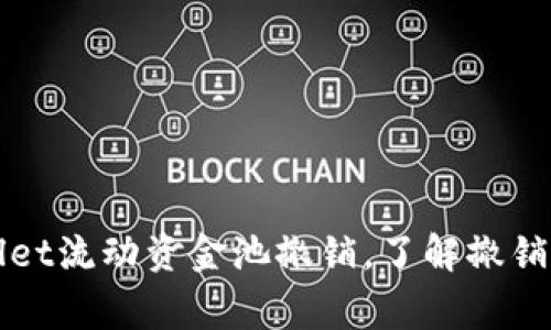 如何操作TPWallet流动资金池撤销，了解撤销流程与注意事项