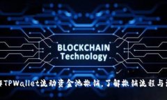 如何操作TPWallet流动资金池