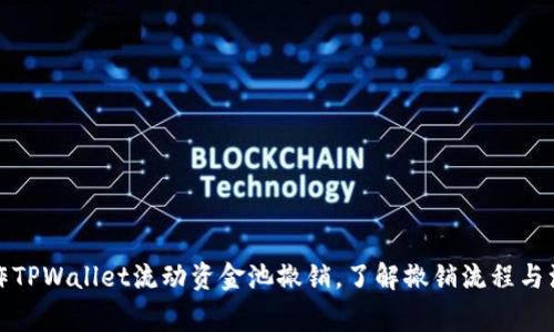 如何操作TPWallet流动资金池撤销，了解撤销流程与注意事项