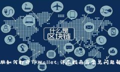电脑如何打开TPWallet：详尽