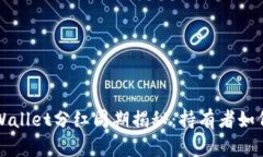 宝贝狗TPWallet分红周期揭秘