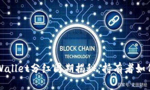 宝贝狗TPWallet分红周期揭秘：持有者如何获取收益