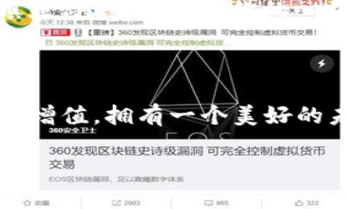   如何将币方便快捷地转入TPWallet：新手指南与实用技巧 / 

 guanjianci TPWallet, 币转移, 数字钱包, 加密货币 /guanjianci 

前言：数字货币新手的困惑
在迅速发展的数字货币世界中，对于很多新手来说，如何安全、便捷地将币转入一个新的数字钱包（如TPWallet）常常是一个令人困惑的问题。随着加密货币的普及，各种数字钱包层出不穷，每一种都有自己独特的特色和使用方式。本指南将带你深入了解如何高效地将币转入TPWallet，并提供一些实用的小提示，让你的操作更加顺畅。

第一步：了解TPWallet及其优势
TPWallet是一个功能强大的数字钱包，支持多种主流加密货币。它不仅具备安全性高、用户体验好等特点，还支持多个区块链网络，使用户能够轻松管理其资产。用户在移动中也能方便地进行加密货币的交易和管理，这也是越来越多的人选择TPWallet的原因之一。
在选择数字钱包时，安全性无疑是最重要的考量因素之一。TPWallet应用了多种安全措施，例如私钥加密与多重身份验证等，最大程度地保护用户的资产安全。当我们讨论如何将币转入TPWallet时，首先需要对这个钱包有基本的了解和信任。

第二步：下载并安装TPWallet
使用TPWallet的第一步是下载并安装应用程序。你可以通过官方网站或各大应用商店来获取。下载完成后，按照提示步骤进行安装，并确保你选择的下载源是官方的，以避免潜在的安全风险。
在安装好后，你会被要求创建一个新的钱包账户。在这一环节，系统会生成一串助记词，这是你钱包的“钥匙”。请务必将其妥善保存，在任何情况下都不要与他人分享。这是你访问和恢复钱包的唯一方法。

第三步：获取TPWallet的接收地址
安装完成并创建好钱包后，接下来你需要获取你的TPWallet接收地址。打开应用，找到“接收”按钮，点击后将会出现一串类似于“0x123abc...”的地址，这就是你的TPWallet地址。任何想要转入的币都需要发送到这个地址上。
为了确保你没有操作错误，复制这个地址并将其保存下来。一些数字钱包也会提供二维码，你可以用扫描功能来获取这个地址，这样可以避免输入错误导致的资金丢失。

第四步：准备将币转入TPWallet
在你开始转币之前，确保你已经在其他交易所（如Binance、Coinbase等）成功购买了你想转入TPWallet的币。针对不同种类的币，转移的步骤可能略有不同。在这里，我们以以太坊（ETH）为例进行说明。
1. 登录你所使用的交易所账户，找到你的资产页面。
2. 在资产列表中，找到你想要转移的币，并选择“提现”或“转出”选项。
3. 粘贴之前获取的TPWallet接收地址，并输入你想转移的金额。
4. 确认所有信息无误后，提交交易。这时交易所可能会要求你进行身份验证，以确保安全。

第五步：确认转账状态
提交转账后，耐心等待。通常，区块链的确认时间会有所不同，可能从几分钟到几个小时不等。你可以在交易所的提现记录中查看当前交易状态。
同时，也可以在以太坊区块浏览器（如Etherscan）中输入交易哈希（Tx Hash）来确认转账是否成功。在页面上你可以看到转账详情、当前状态等信息。
一旦交易确认完成，打开TPWallet查看余额，应该能看到你转入的币已经成功到账。

第六步：安全管理你的TPWallet
转账完成后，别忘了定期检查你的TPWallet，以确保你的资产安全。通过设置复杂的密码、启用多重身份验证等方式来增加安全性。此外，也可以考虑将部分资产转移到硬件钱包，以降低在线风险。
过了一段时间后，你可能还会想进行一些交易或者质押，以获得更多的收益。在TPWallet中，你可以找到这些选项，进行相应的操作。不过，确保你对相关的风险有足够的了解后再进行投资。

场景描述：阳光洒在老旧木桌上
想象一下，你坐在阳光透过窗户洒下的老旧木桌旁，手中握着手机，仔细地在TPWallet中查看自己的资产。窗外，树枝随风摇曳，偶尔传来几声鸟鸣，整个小镇显得格外宁静。你的心中虽然有些忐忑，但这是新手必经的过程，随着每一步操作的熟悉，信心也在逐渐增长。

结语：迈出第一步，拥抱数字货币未来
通过本指南，相信你已经掌握了如何将币转入TPWallet的基本步骤。当然，了解越多越好。在这条数字货币的道路上，持续学习和探索才是制胜的关键。
无论你的投资目标是什么，保持开放的心态，勇于尝试新的事物，就是你在这个不断变化的领域中生存并发展下去的法宝。最后祝你数字货币之旅顺利，资产增值，拥有一个美好的未来！

希望这篇详尽的指南能够为你的TPWallet使用之旅提供帮助，愿你在数字货币的世界中探索得更远！