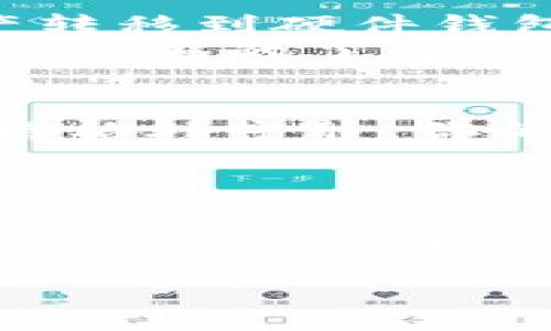   如何将币方便快捷地转入TPWallet：新手指南与实用技巧 / 

 guanjianci TPWallet, 币转移, 数字钱包, 加密货币 /guanjianci 

前言：数字货币新手的困惑
在迅速发展的数字货币世界中，对于很多新手来说，如何安全、便捷地将币转入一个新的数字钱包（如TPWallet）常常是一个令人困惑的问题。随着加密货币的普及，各种数字钱包层出不穷，每一种都有自己独特的特色和使用方式。本指南将带你深入了解如何高效地将币转入TPWallet，并提供一些实用的小提示，让你的操作更加顺畅。

第一步：了解TPWallet及其优势
TPWallet是一个功能强大的数字钱包，支持多种主流加密货币。它不仅具备安全性高、用户体验好等特点，还支持多个区块链网络，使用户能够轻松管理其资产。用户在移动中也能方便地进行加密货币的交易和管理，这也是越来越多的人选择TPWallet的原因之一。
在选择数字钱包时，安全性无疑是最重要的考量因素之一。TPWallet应用了多种安全措施，例如私钥加密与多重身份验证等，最大程度地保护用户的资产安全。当我们讨论如何将币转入TPWallet时，首先需要对这个钱包有基本的了解和信任。

第二步：下载并安装TPWallet
使用TPWallet的第一步是下载并安装应用程序。你可以通过官方网站或各大应用商店来获取。下载完成后，按照提示步骤进行安装，并确保你选择的下载源是官方的，以避免潜在的安全风险。
在安装好后，你会被要求创建一个新的钱包账户。在这一环节，系统会生成一串助记词，这是你钱包的“钥匙”。请务必将其妥善保存，在任何情况下都不要与他人分享。这是你访问和恢复钱包的唯一方法。

第三步：获取TPWallet的接收地址
安装完成并创建好钱包后，接下来你需要获取你的TPWallet接收地址。打开应用，找到“接收”按钮，点击后将会出现一串类似于“0x123abc...”的地址，这就是你的TPWallet地址。任何想要转入的币都需要发送到这个地址上。
为了确保你没有操作错误，复制这个地址并将其保存下来。一些数字钱包也会提供二维码，你可以用扫描功能来获取这个地址，这样可以避免输入错误导致的资金丢失。

第四步：准备将币转入TPWallet
在你开始转币之前，确保你已经在其他交易所（如Binance、Coinbase等）成功购买了你想转入TPWallet的币。针对不同种类的币，转移的步骤可能略有不同。在这里，我们以以太坊（ETH）为例进行说明。
1. 登录你所使用的交易所账户，找到你的资产页面。
2. 在资产列表中，找到你想要转移的币，并选择“提现”或“转出”选项。
3. 粘贴之前获取的TPWallet接收地址，并输入你想转移的金额。
4. 确认所有信息无误后，提交交易。这时交易所可能会要求你进行身份验证，以确保安全。

第五步：确认转账状态
提交转账后，耐心等待。通常，区块链的确认时间会有所不同，可能从几分钟到几个小时不等。你可以在交易所的提现记录中查看当前交易状态。
同时，也可以在以太坊区块浏览器（如Etherscan）中输入交易哈希（Tx Hash）来确认转账是否成功。在页面上你可以看到转账详情、当前状态等信息。
一旦交易确认完成，打开TPWallet查看余额，应该能看到你转入的币已经成功到账。

第六步：安全管理你的TPWallet
转账完成后，别忘了定期检查你的TPWallet，以确保你的资产安全。通过设置复杂的密码、启用多重身份验证等方式来增加安全性。此外，也可以考虑将部分资产转移到硬件钱包，以降低在线风险。
过了一段时间后，你可能还会想进行一些交易或者质押，以获得更多的收益。在TPWallet中，你可以找到这些选项，进行相应的操作。不过，确保你对相关的风险有足够的了解后再进行投资。

场景描述：阳光洒在老旧木桌上
想象一下，你坐在阳光透过窗户洒下的老旧木桌旁，手中握着手机，仔细地在TPWallet中查看自己的资产。窗外，树枝随风摇曳，偶尔传来几声鸟鸣，整个小镇显得格外宁静。你的心中虽然有些忐忑，但这是新手必经的过程，随着每一步操作的熟悉，信心也在逐渐增长。

结语：迈出第一步，拥抱数字货币未来
通过本指南，相信你已经掌握了如何将币转入TPWallet的基本步骤。当然，了解越多越好。在这条数字货币的道路上，持续学习和探索才是制胜的关键。
无论你的投资目标是什么，保持开放的心态，勇于尝试新的事物，就是你在这个不断变化的领域中生存并发展下去的法宝。最后祝你数字货币之旅顺利，资产增值，拥有一个美好的未来！

希望这篇详尽的指南能够为你的TPWallet使用之旅提供帮助，愿你在数字货币的世界中探索得更远！