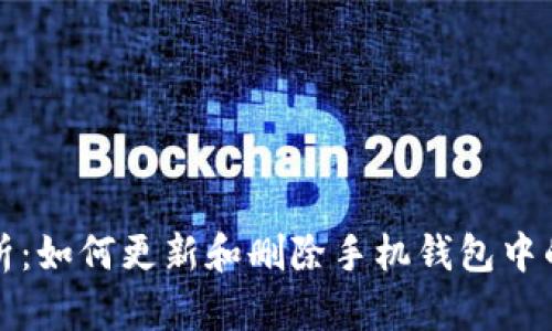 全面解析：如何更新和删除手机钱包中的门禁卡