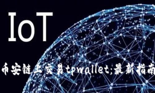 如何在币安链上交易tpwallet：最新指南与技巧