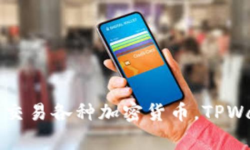 TPWallet 是一家注册在新加坡的区块链技术公司，专注于数字资产钱包的开发与管理。它提供用户友好的数字钱包解决方案，让用户能够安全地存储、管理和交易各种加密货币。TPWallet 的目标是为全球用户提供一个安全、便捷、高效的数字资产管理平台。通过其先进的技术和创新的服务，TPWallet 希望推动区块链技术的普及和接受度。