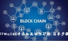 如何在TPWallet中添加流动性