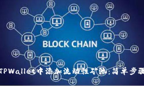 如何在TPWallet中添加流动性矿池：简单步骤及攻略