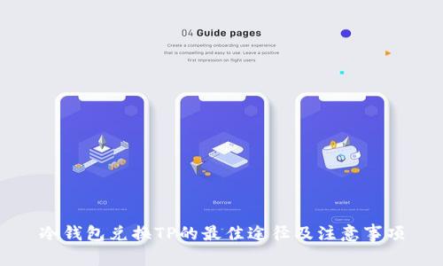 冷钱包兑换TP的最佳途径及注意事项